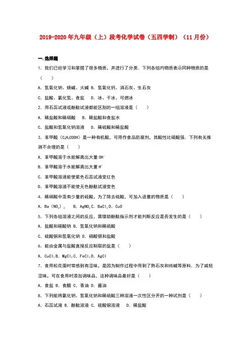 2019-2020年九年级(上)段考化学试卷(五四学制)(11月份)