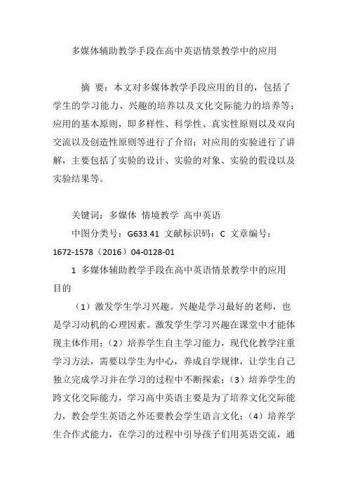 多媒体辅助教学手段在高中英语情景教学中的应用