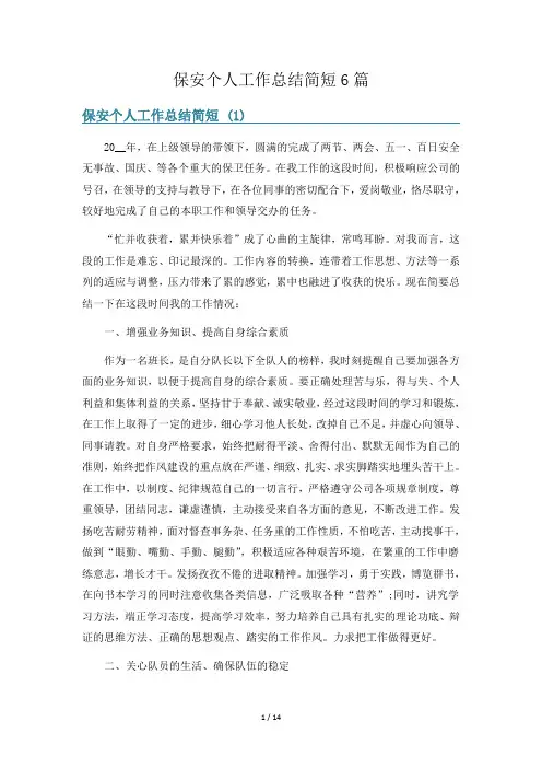 保安个人工作总结简短6篇