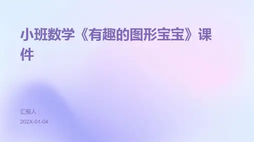 小班数学《有趣的图形宝宝》课件