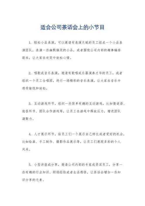 适合公司茶话会上的小节目