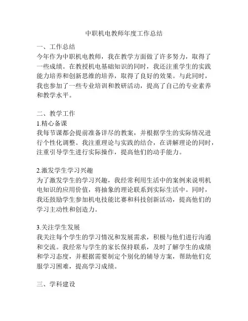 中职机电教师年度工作总结