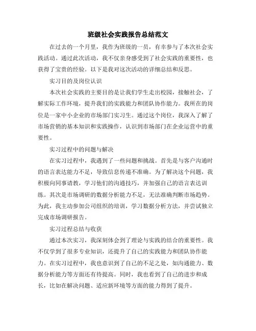 班级社会实践报告总结范文