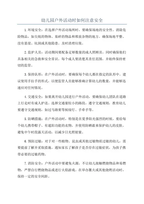 幼儿园户外活动时如何注意安全