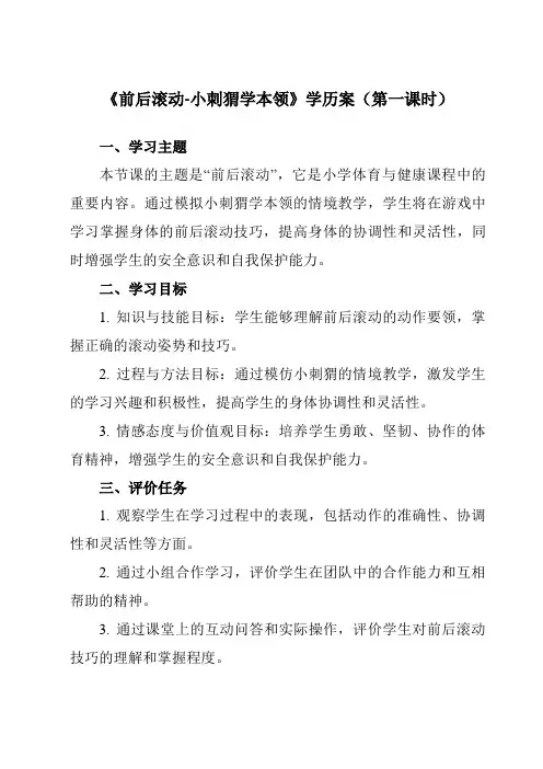 《 前后滚动-小刺猬学本领》学历案-小学体育与健康人教版一年级上册