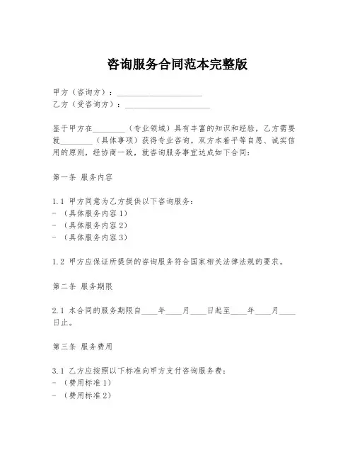 咨询服务合同范本完整版