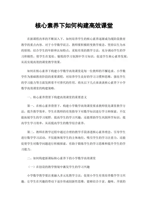 核心素养下如何构建高效课堂