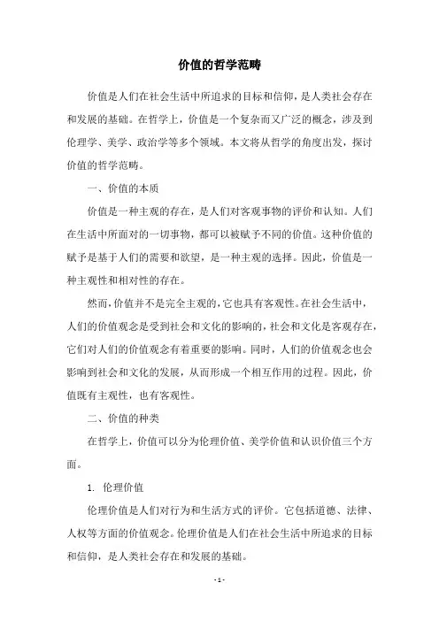 价值的哲学范畴