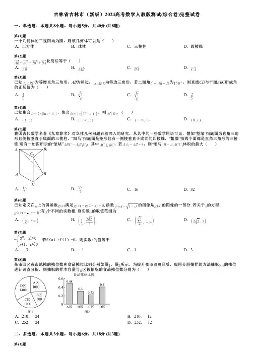 吉林省吉林市(新版)2024高考数学人教版测试(综合卷)完整试卷