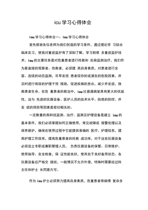 icu学习心得体会