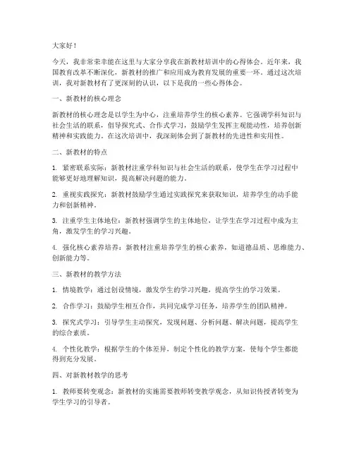 新教材培训心得发言稿范文