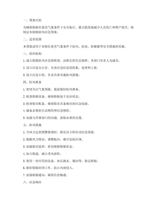 船舶防风应急预案