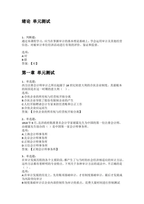 2021知到答案 审计学原理 最新智慧树满分章节测试答案