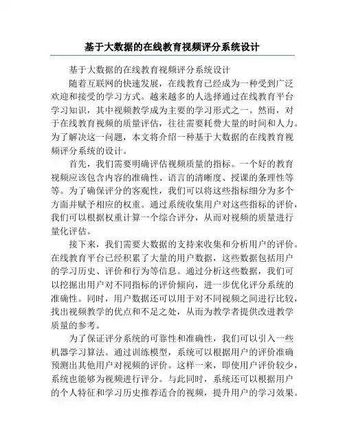 基于大数据的在线教育视频评分系统设计