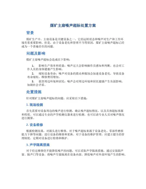煤矿主扇噪声超标处置方案