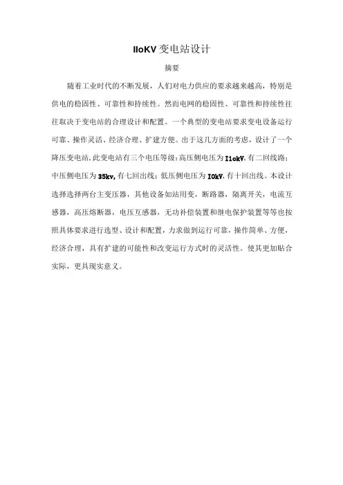 110KV变电站设计