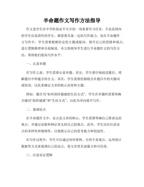 半命题作文写作方法指导