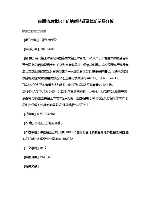 陕西省渭北铝土矿地质特征及找矿前景分析