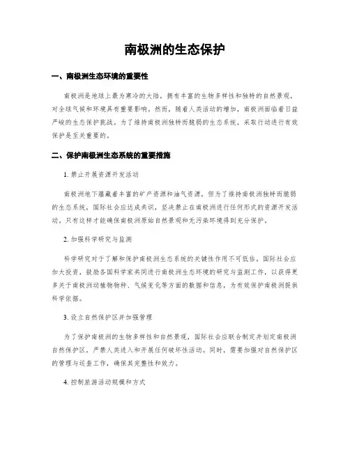 南极洲的生态保护