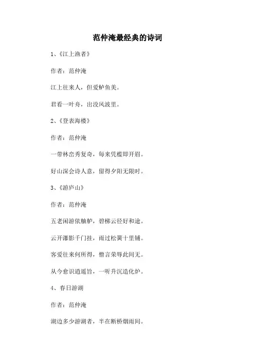 范仲淹最经典的诗词