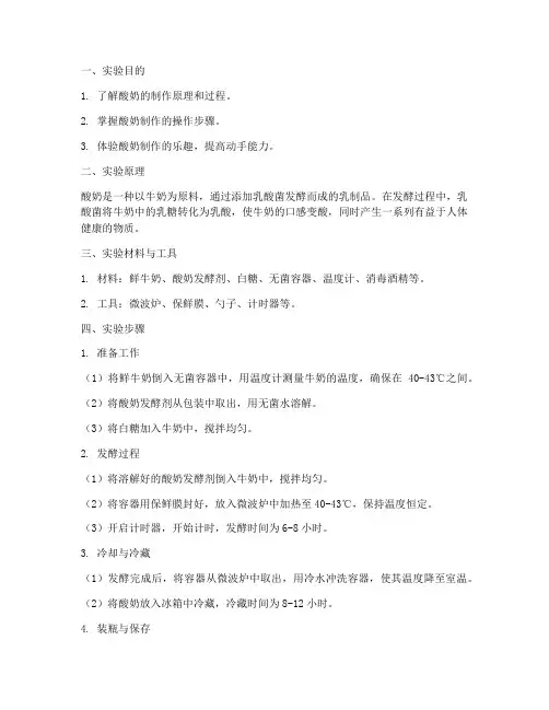 酸奶制作的实验报告