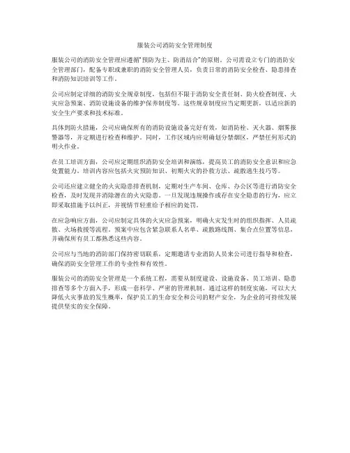 服装公司消防安全管理制度
