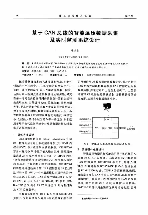 基于CAN总线的智能温压数据采集及实时监测系统设计