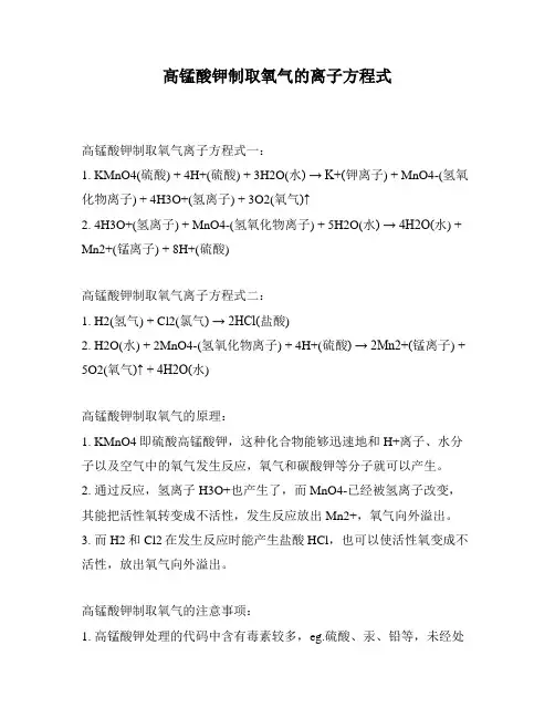 高锰酸钾制取氧气的离子方程式