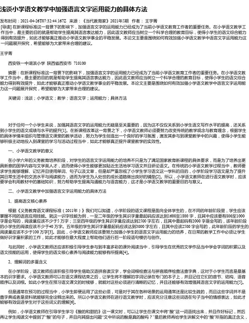 浅谈小学语文教学中加强语言文字运用能力的具体方法