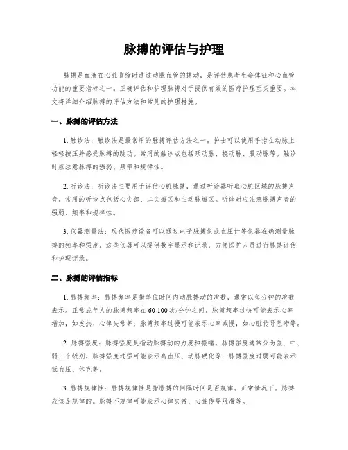 脉搏的评估与护理