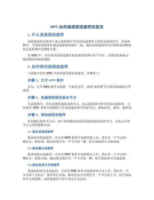 wps如何画流程连接符的使用