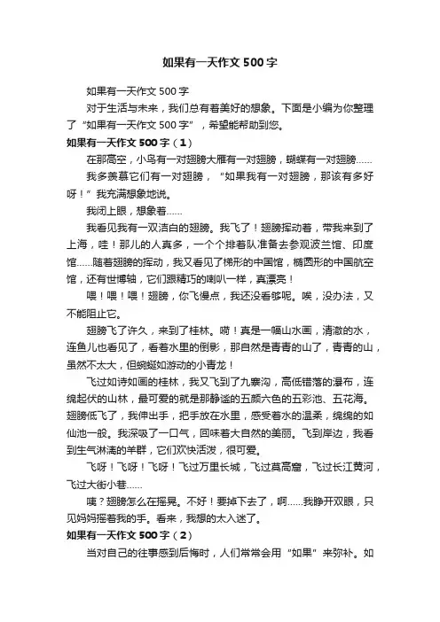 如果有一天作文500字