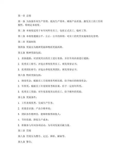 车间生产奖罚管理制度