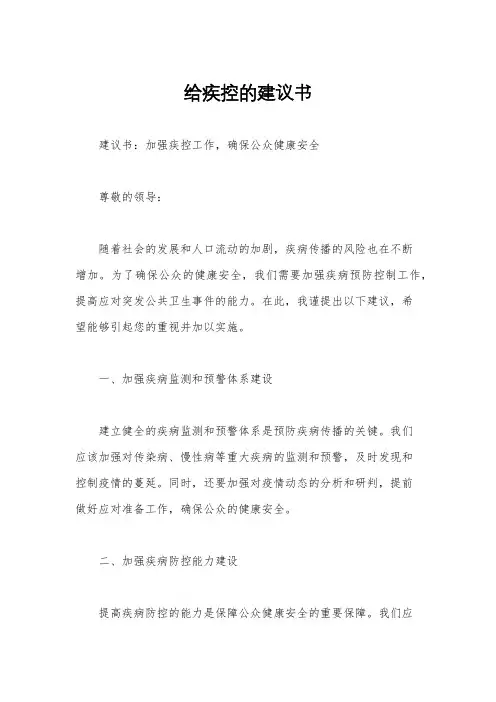给疾控的建议书