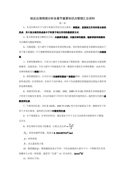核反应堆物理分析各章节重要知识点整理汇总资料
