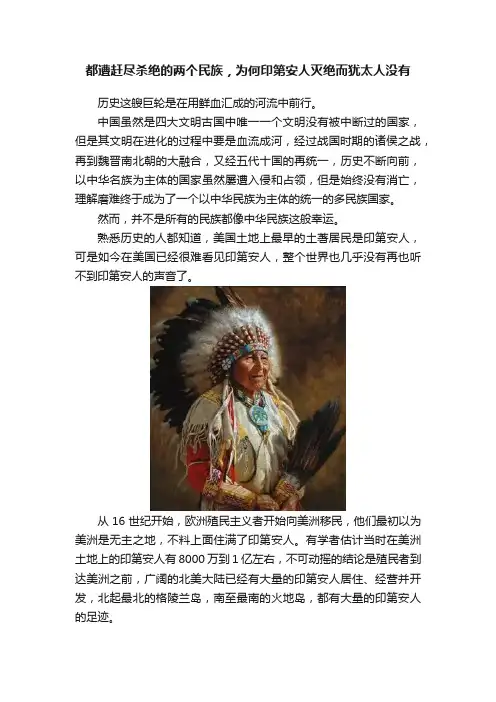 都遭赶尽杀绝的两个民族，为何印第安人灭绝而犹太人没有