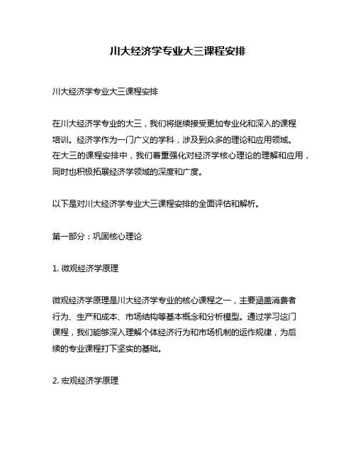 川大经济学专业大三课程安排
