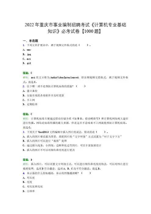 2022年重庆市事业编制招聘考试《计算机专业基础知识》必考试卷【1000题】