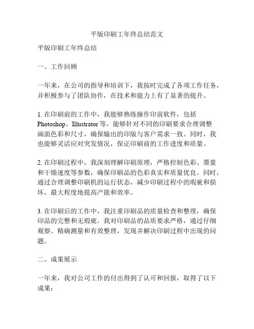 平版印刷工年终总结范文