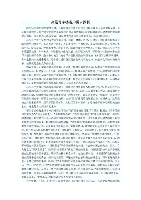 高层写字楼客户需求探析