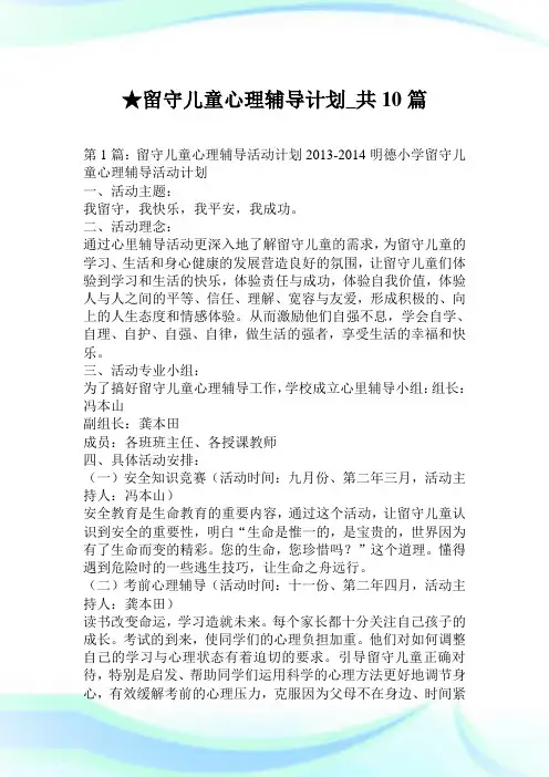 留守儿童心理辅导计划_共10篇.doc