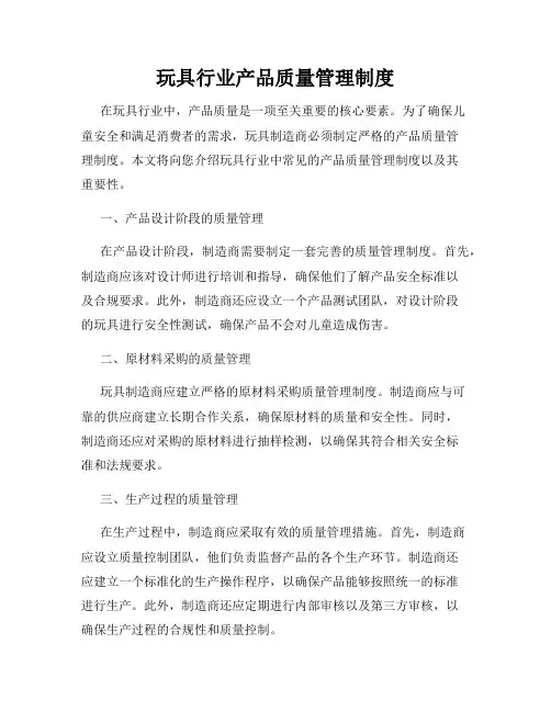 玩具行业产品质量管理制度