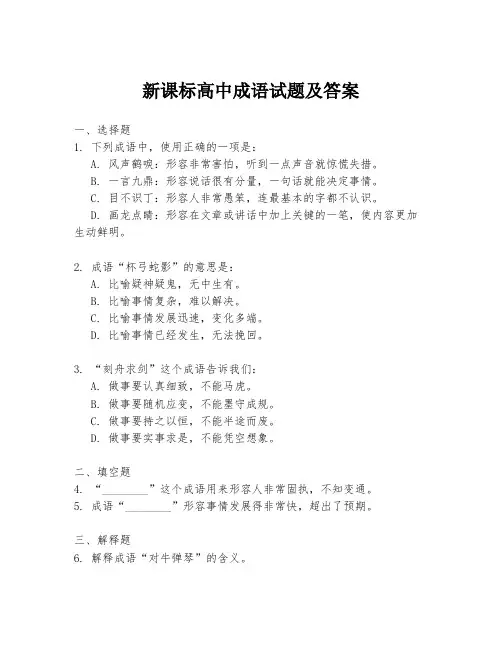 新课标高中成语试题及答案