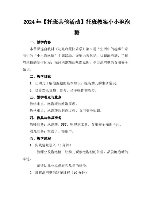 2024年【托班其他活动】托班教案小小泡泡糖