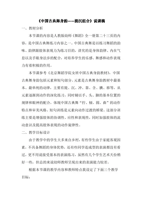 《中国古典舞-提沉组合》说课稿