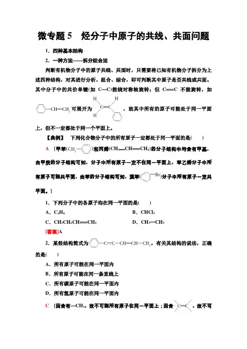 (教学指导)微专题5 烃分子中原子的共线、共面问题Word版含解析