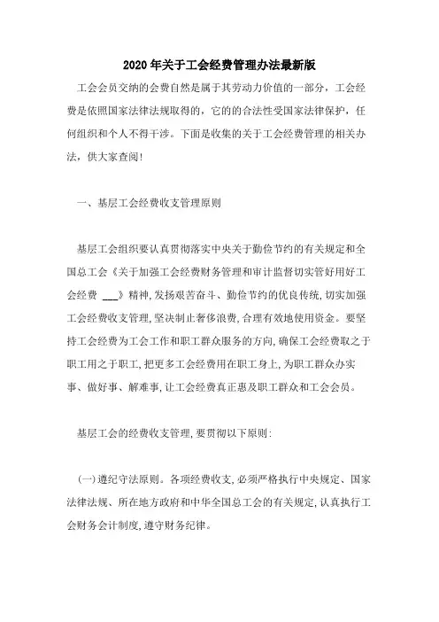 2020年关于工会经费管理办法最新版