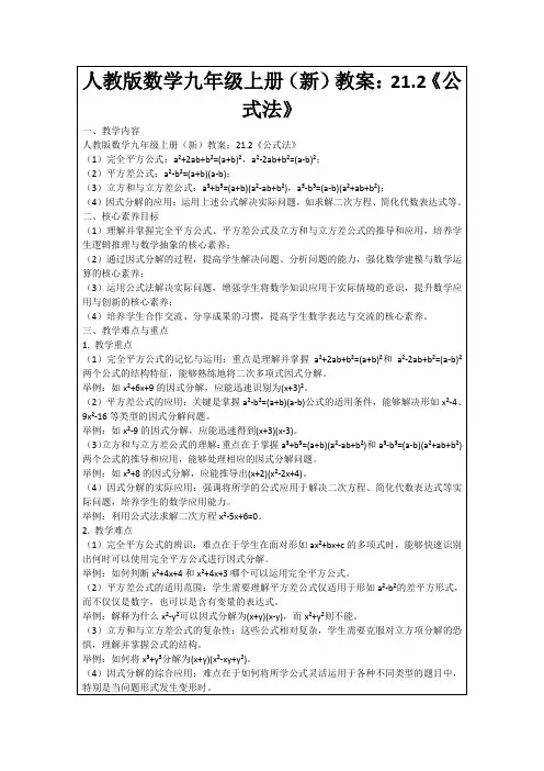 人教版数学九年级上册(新)教案：21.2《公式法》
