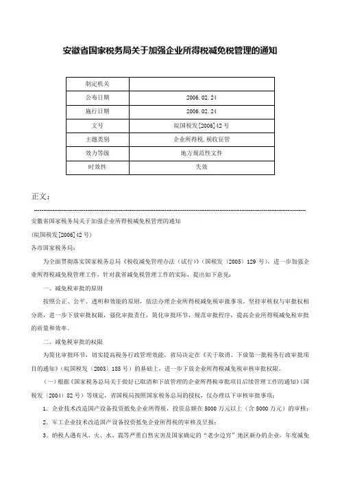 安徽省国家税务局关于加强企业所得税减免税管理的通知-皖国税发[2006]42号