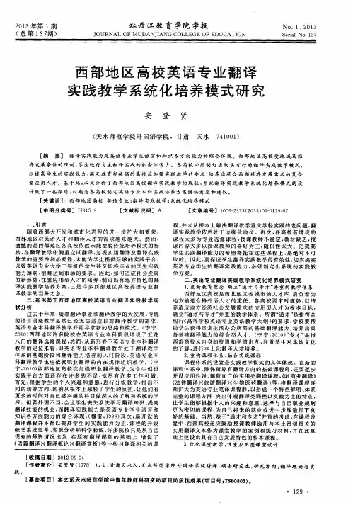 西部地区高校英语专业翻译实践教学系统化培养模式研究